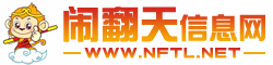 鬧翻天信息網(wǎng)